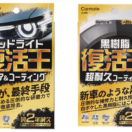 カーメイトの補修ケミカル「復活王」