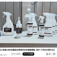 洗車系YouTuberしょしょ氏がオススメ！　春の花粉・黄砂・水アカ汚れを安全・クリアに落とせるリーズナブルな洗車用ケミカル「BPRO」に注目