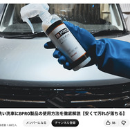 洗車系YouTuberしょしょ氏がオススメ！　春の花粉・黄砂・水アカ汚れを安全・クリアに落とせるリーズナブルな洗車用ケミカル「BPRO」に注目