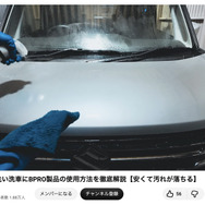 洗車系YouTuberしょしょ氏がオススメ！　春の花粉・黄砂・水アカ汚れを安全・クリアに落とせるリーズナブルな洗車用ケミカル「BPRO」に注目