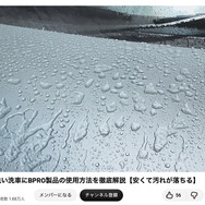 洗車系YouTuberしょしょ氏がオススメ！　春の花粉・黄砂・水アカ汚れを安全・クリアに落とせるリーズナブルな洗車用ケミカル「BPRO」に注目