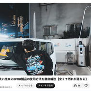 洗車系YouTuberしょしょ氏がオススメ！　春の花粉・黄砂・水アカ汚れを安全・クリアに落とせるリーズナブルな洗車用ケミカル「BPRO」に注目