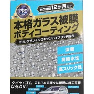 オートバックス「AQ. 硬化型ボディコーティング」