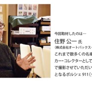 連載「第1回目」は、クラシックカー・コレクター 住野氏に取材</b></p><p>今回取材したのは住野公一氏（株式会社オートバックスセブン相談役）。これまで数多くの名車を乗り継ぎ、クラシックカー・コレクターとしても知られる。今回ガレージで撮影させていただいたのは、空冷モデル最終型となるポルシェ911（タイプ993）カレラS。