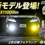 2色切替LEDフォグランプの“正統進化モデル”