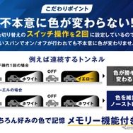 2色切替LEDフォグランプの“正統進化モデル”