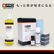 BPRO ヘッドライトクリーナー＆コート