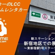 オールタイムレンタカー、東新宿に新ステーション開設