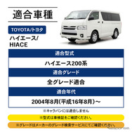 クラフトワークス『ハイエース』200系専用「ロール式メッシュサンシェード」