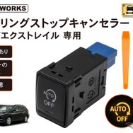 『セレナ』『エクストレイル』専用「アイドリングストップキャンセラー」