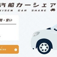 佐渡汽船、24時間対応のカーシェアサービス開始