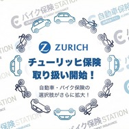 自動車保険ステーションがチューリッヒ保険の取り扱い開始