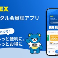 FLEXデジタル会員証アプリ