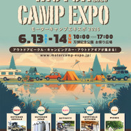 「モーターキャンプエキスポ2026」が6月13日・14日に開催