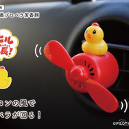 ダイヤケミカル「アヒル隊長プロペラ芳香剤」