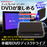 MAXWIN、トヨタ・レクサスのディスプレイオーディオPlus対応車載プレーヤー「DA-DVD03」