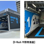 純水洗車場「D-Wash（ディー・ウォッシュ）平野南港通」