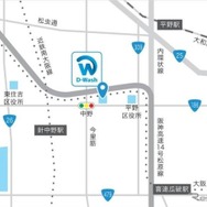 純水洗車場「D-Wash（ディー・ウォッシュ）平野南港通」