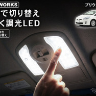 クラフトワークスの『プリウス』30系専用LEDルームランプ