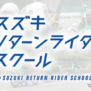 スズキリターンライダースクール
