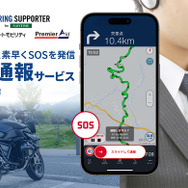 「緊急通報サービス」の提供を開始した「ツーリングサポーター by NAVITIME」