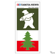 『タミヤニュース』5月号（通巻683）