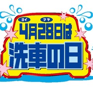良い艶（ヨイ・ツヤ＝4・28）の語呂合わせから4月28日は「洗車の日」であり、洗車の啓発活動などを行うオートアフターマーケット活性化連合（AAAL）が2008年に制定してから今年で18年目を迎える。