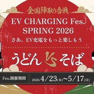 チーム対抗型オンラインイベント「EV充電フェス SPRING 2026」
