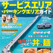 『高速道路＆サービスエリア（SA）・パーキングエリア（PA）ガイド 2025-2026年最新版』