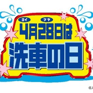 4月28日は「洗車の日」… 3分で完了、驚異のタイパを実現する“拭き上げ不要”のトンネル洗車機「SPLASH 'N' GO!」【洗車場特集 Part.03】
