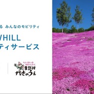 WHILLモビリティサービスが北海道・芝ざくら滝上公園で開始