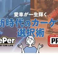 KeePer技研とカービューティープロに聞く…愛車が一生輝く！新時代のカーケア選択術