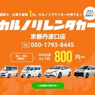 カルノリレンタカーが京都丹波口店オープン