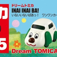 トミカと『いないいないばあっ！』が初コラボ：ワンワンカー