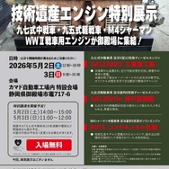「技術遺産・80年前の戦車用エンジン特別展示会」案内チラシ