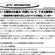 一般社団法人 自動車公正取引協議会は、2026年3月12日に注意喚起の情報を公開