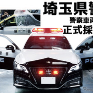 埼玉県警察車両