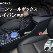 クラフトワークス『エブリイバン』系列専用LEDコンソールボックス