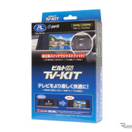 データシステム TV-KIT ビルトインタイプ