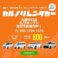 カルノリレンタカーが大阪守口店をオープン