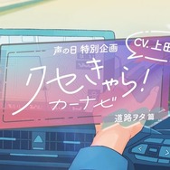 個性が豊かすぎる「クセきゃら！カーナビ」