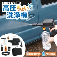 コードレス高圧ちょい洗浄機