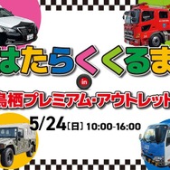 「はたらくくるま in 鳥栖プレミアム・アウトレット」