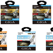 カーメイト「GIGA」からLEDヘッド＆フォグバルブ新3シリーズ発売