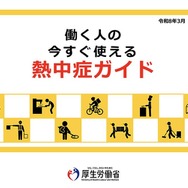 2026年3月末に「職場における熱中症防止のためのガイドライン」および「働く人の今すぐ使える熱中症ガイド」が改訂・更新されました