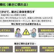 暑熱順化＝暑さに慣れる（出典：厚生労働省 「働く人の今すぐ使える熱中症ガイド」令和8年3月Ver.2」より抜粋
