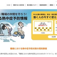 厚生労働省は「職場における熱中症対策情報」Webサイトで公開中