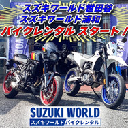 スズキのレンタルバイク、世田谷・浦和でもサービス開始