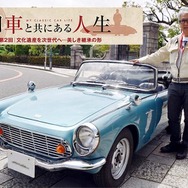 【旧車と共にある人生】「文化遺産」を次世代へ、美しき継承の形…カーオーナー・清水正喜氏
