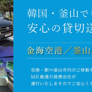 MK観光バスが韓国・釜山で送迎チャーターサービス開始